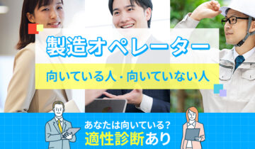 製造オペレーターに向いている人・向いていない人の特徴