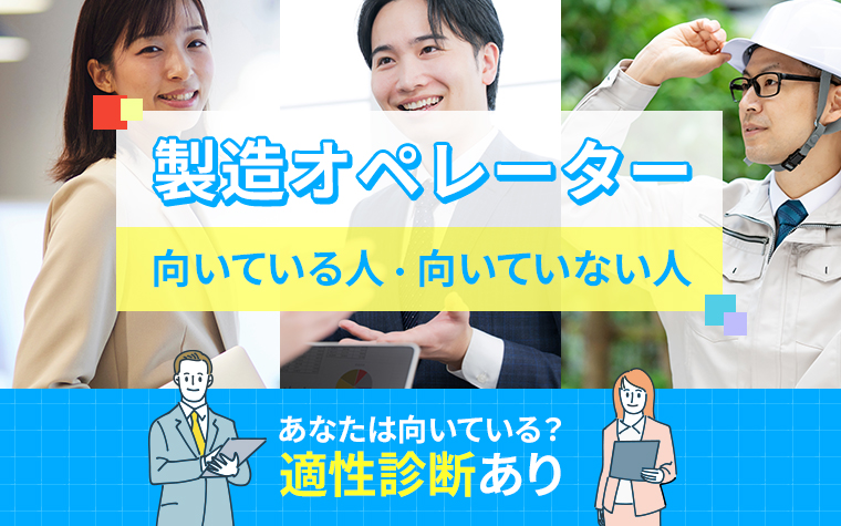 製造オペレーターに向いている人・向いていない人の特徴