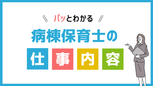 病棟保育士の仕事内容