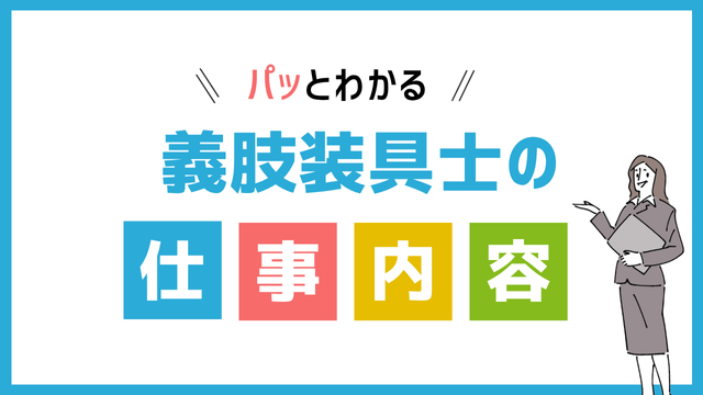 義肢装具士の仕事内容