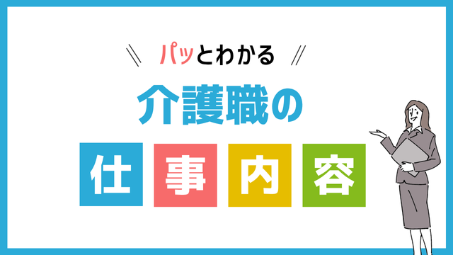 介護職の仕事内容