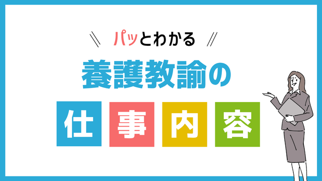養護教諭の仕事内容
