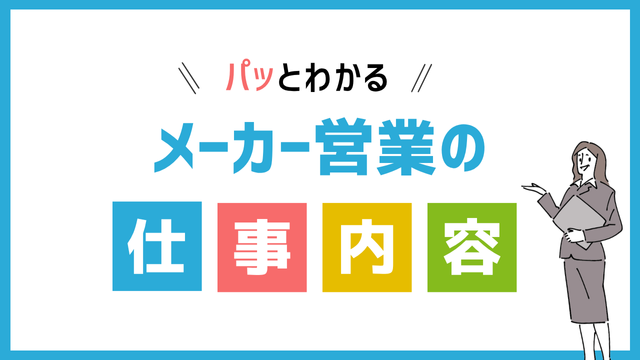 メーカー営業の仕事内容