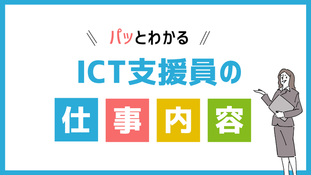 ict支援員の仕事内容