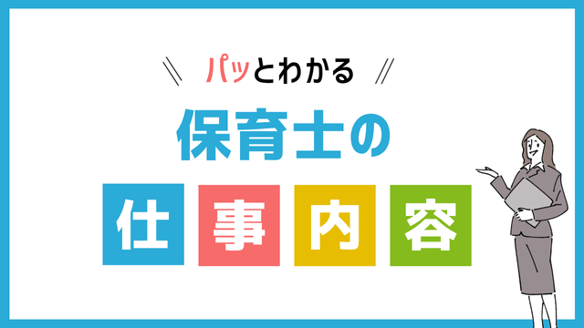 保育士の仕事内容