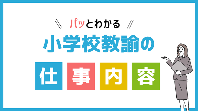 小学校教諭の仕事内容