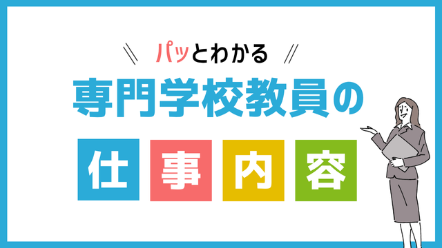 専門学校教員の仕事内容