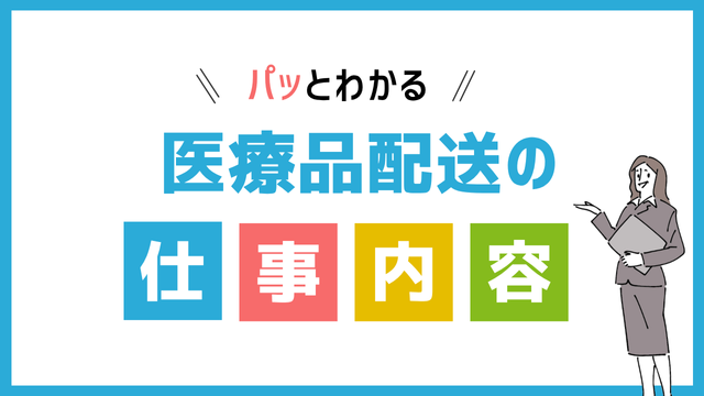 医薬品配送の仕事内容