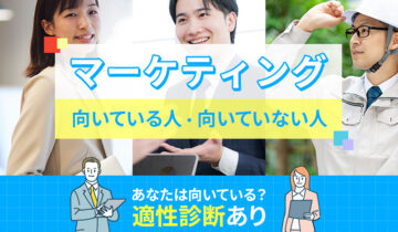 マーケティングに向いている人・向いていない人の特徴