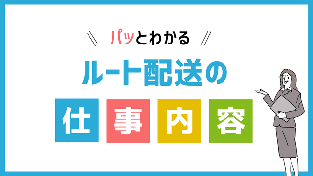ルート配送の仕事内容