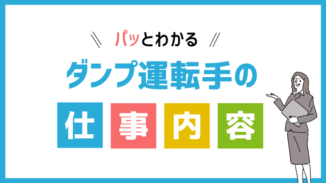 ダンプ運転手の仕事内容