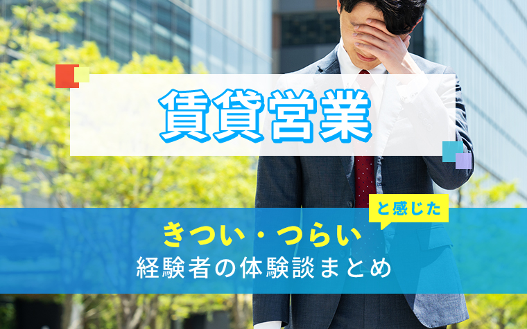 賃貸営業のきつい・つらい・しんどい体験談まとめ