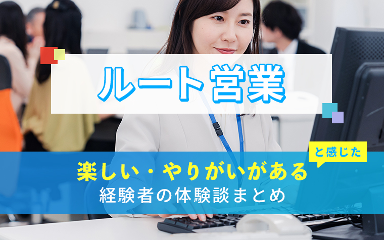 ルート営業の楽しい・やりがい体験談まとめ