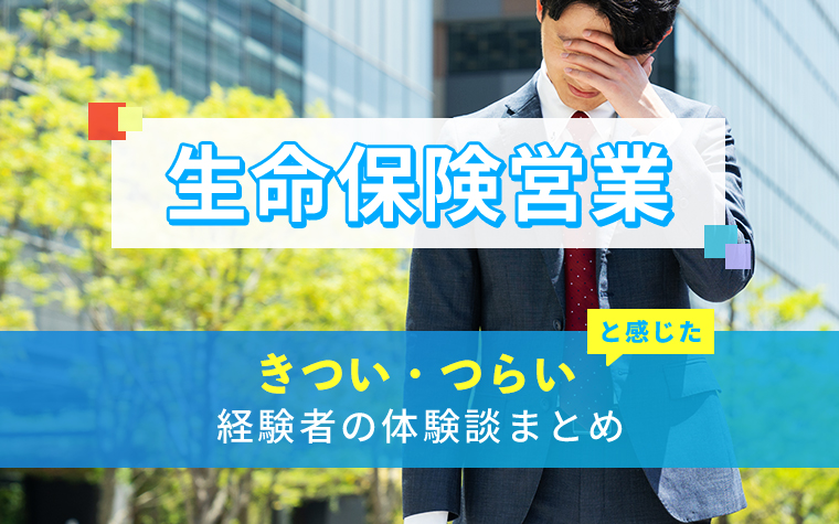 生命保険営業のきつい・つらい・しんどい体験談まとめ