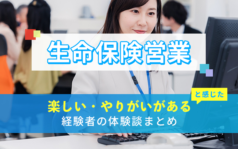 生命保険営業の楽しい・やりがい体験談まとめ