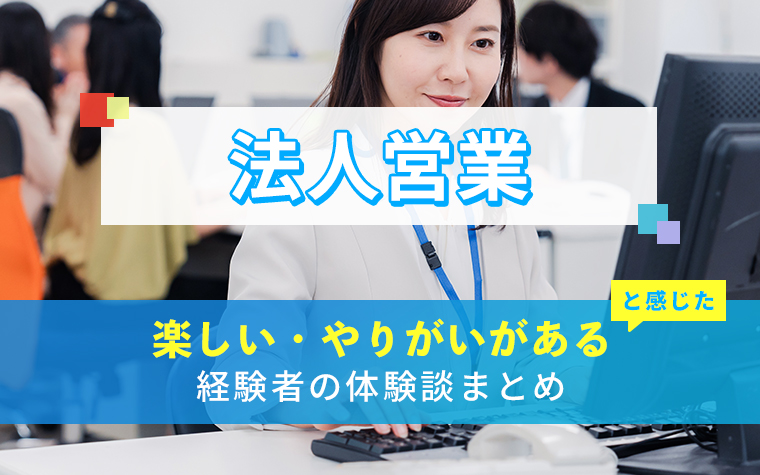 法人営業の楽しい・やりがい体験談まとめ