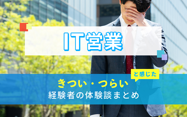 IT営業のきつい・つらい・しんどい体験談まとめ