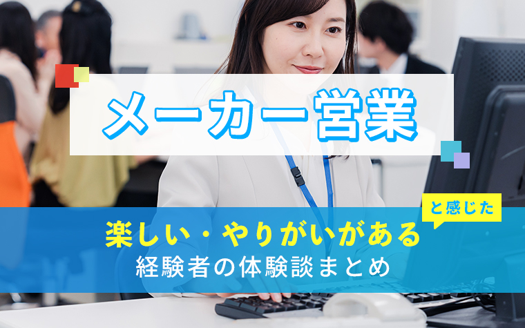 メーカー営業の楽しい・やりがい体験談まとめ