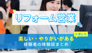 リフォーム営業の楽しい・やりがい体験談まとめ