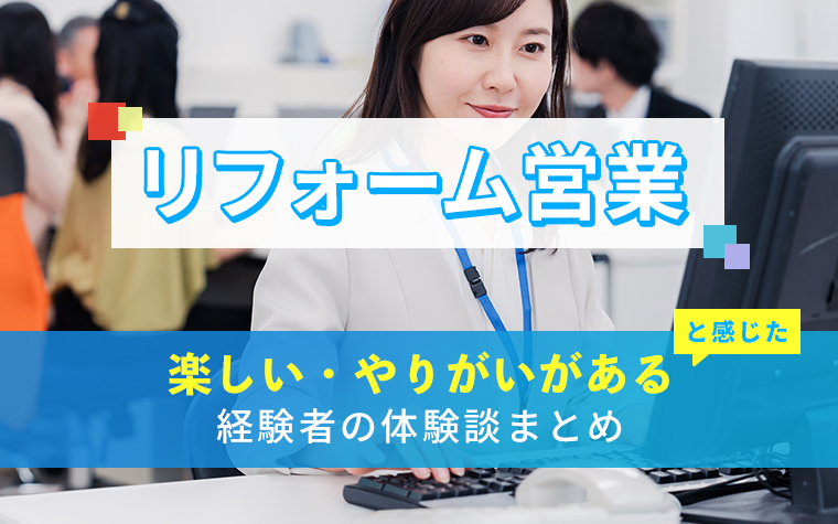 リフォーム営業の楽しい・やりがい体験談まとめ