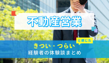 不動産営業のきつい・つらい・しんどい体験談まとめ