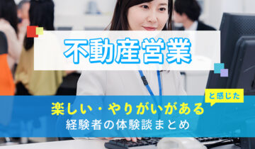 不動産営業の楽しい・やりがい体験談まとめ