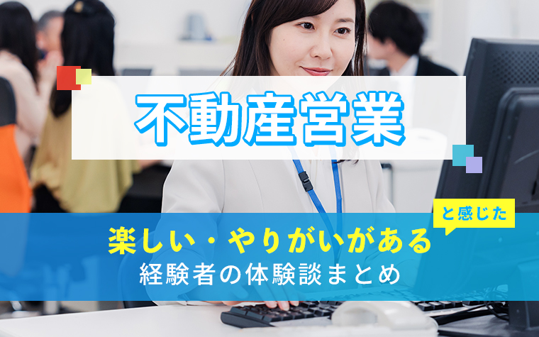 不動産営業の楽しい・やりがい体験談まとめ