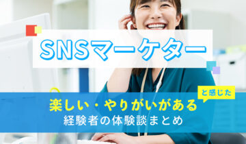 SNSマーケターの楽しい・やりがい体験談まとめ