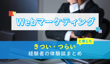 Webマーケティングのきつい・つらい・しんどい体験談まとめ