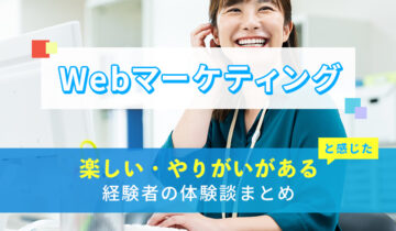 Webマーケティングの楽しい・やりがい体験談まとめ