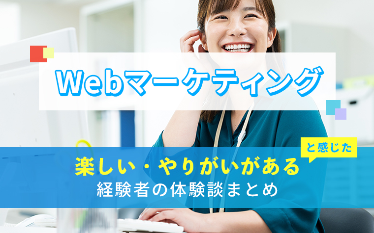 Webマーケティングの楽しい・やりがい体験談まとめ