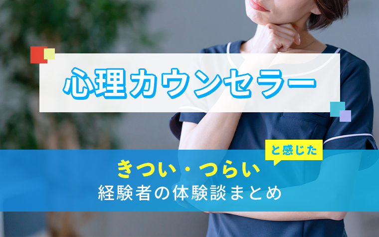 心理カウンセラーのきつい・つらい・しんどい体験談まとめ