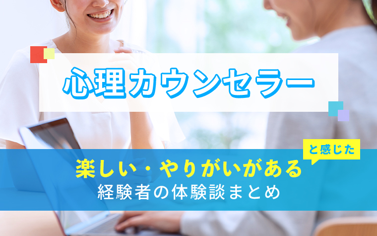 心理カウンセラーの楽しい・やりがい体験談まとめ