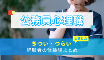 公務員心理職のきつい・つらい・しんどい体験談まとめ