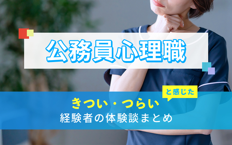 公務員心理職のきつい・つらい・しんどい体験談まとめ