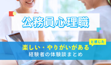 公務員心理職の楽しい・やりがい体験談まとめ