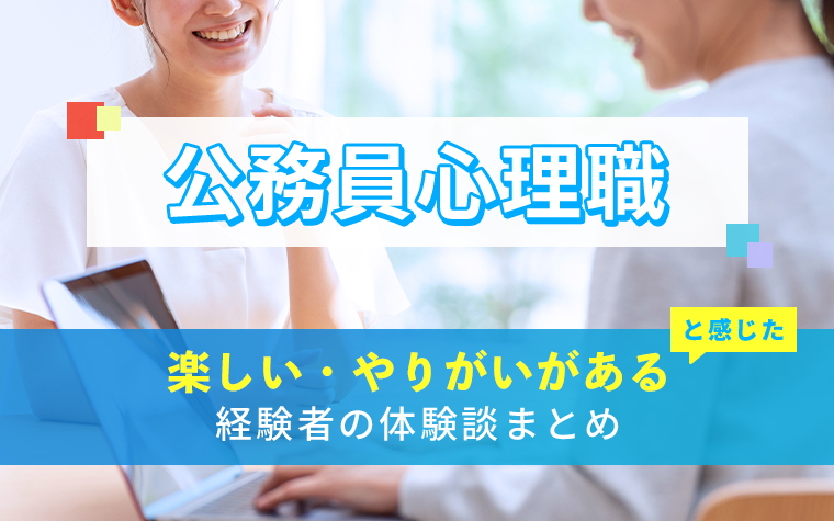 公務員心理職の楽しい・やりがい体験談まとめ