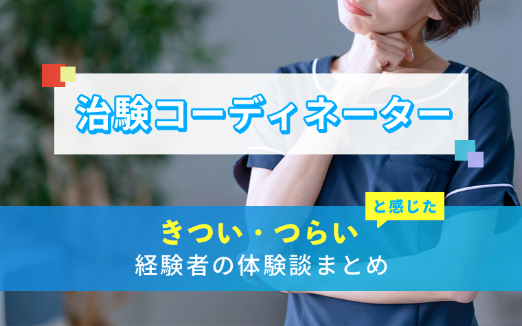 治験コーディネーターのきつい・つらい・しんどい体験談まとめ