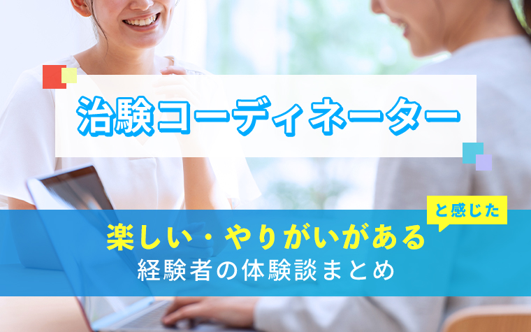治験コーディネーターの楽しい・やりがい体験談まとめ