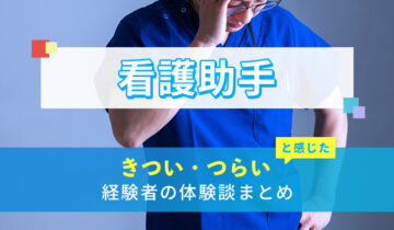 看護助手のきつい・つらい・しんどい体験談まとめ