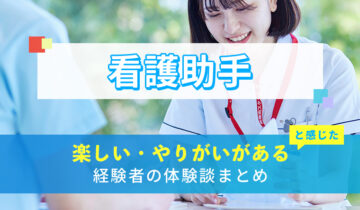 看護助手の楽しい・やりがい体験談まとめ