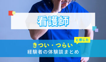 看護師のきつい・つらい・しんどい体験談まとめ