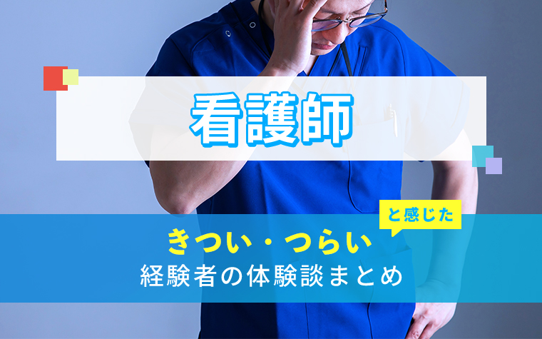 看護師のきつい・つらい・しんどい体験談まとめ