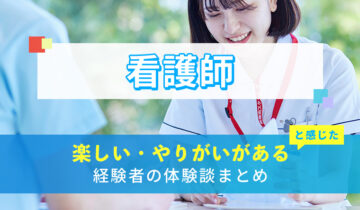 看護師の楽しい・やりがい体験談まとめ
