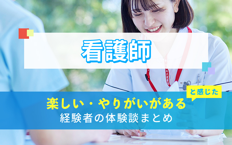看護師の楽しい・やりがい体験談まとめ