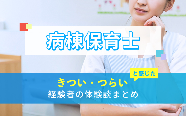 病棟保育士のきつい・つらい・しんどい体験談まとめ