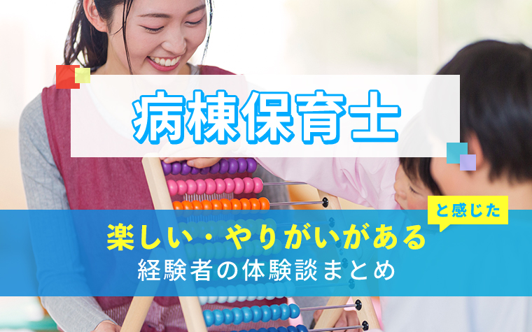 病棟保育士の楽しい・やりがい体験談まとめ