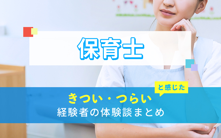 保育士のきつい・つらい・しんどい体験談まとめ