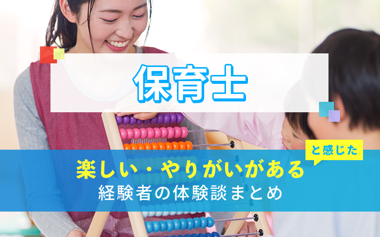 保育士の楽しい・やりがい体験談まとめ