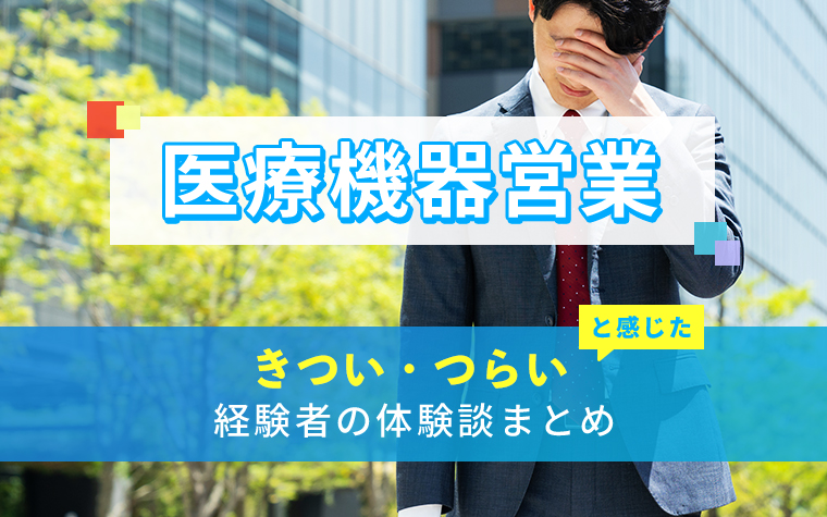 医療機器営業のきつい・つらい・しんどい体験談まとめ